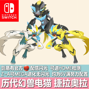 switch宝可梦ZA剑盾HOME精灵定制交换配信闪光电猫MEGA捷拉奥拉