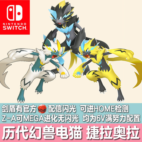 switch宝可梦ZA剑盾HOME精灵定制交换配信闪光电猫MEGA捷拉奥拉