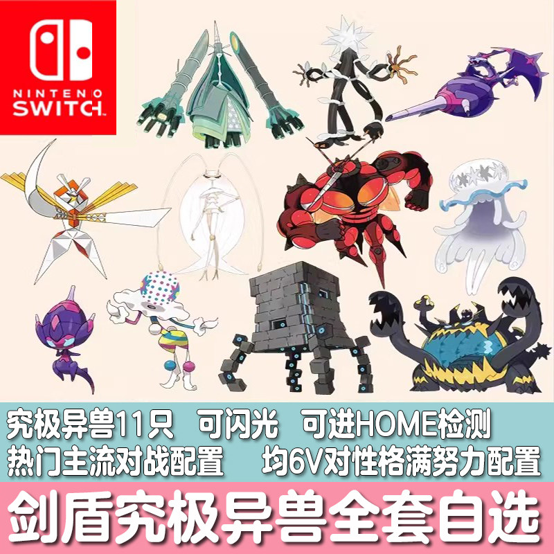 switch剑盾宝可梦Home究极异兽精灵定制纸御剑 毒贝比 费洛美螂6V图片