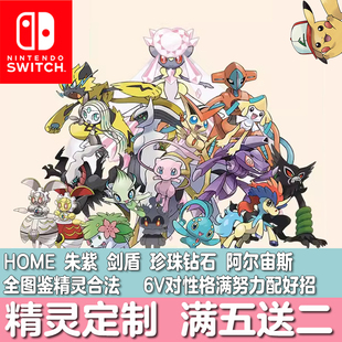 Switch宝可梦朱紫HOME剑盾珍珠钻石究极日月配信闪光精灵定制交换