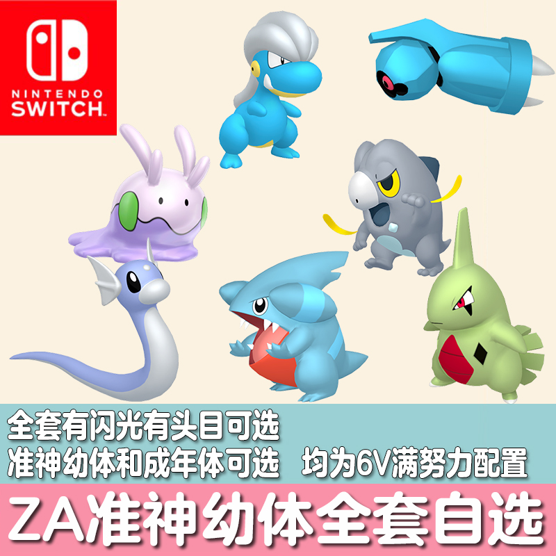 switch宝可梦ZA精灵定制交换准神快龙戟脊龙凉脊龙巨金怪班基拉斯