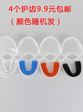 特价拳击护齿护套牙套牙托散打篮球单面训练装备正品mouth guard