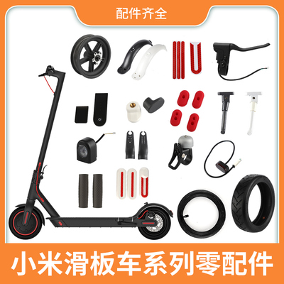 小米滑板车零配件品类齐全