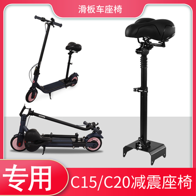 九号滑板车C10C15C20座椅双减震