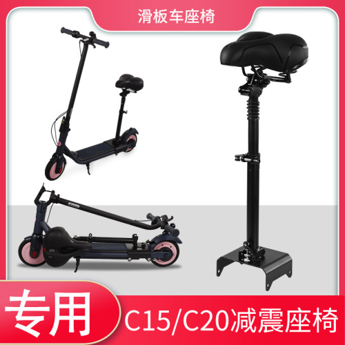 九号滑板车C10C15C20座椅双减震