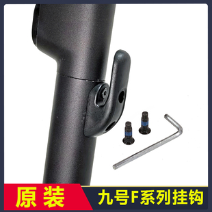 九号滑板车原厂挂钩F20/F25/F30/F40/F2pro车杆龙头9号折叠钩配件