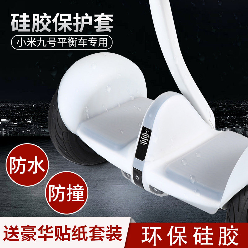 小米平衡车硅胶保护套防水防撞