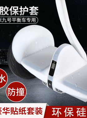 小米平衡车硅胶保护套防水防撞