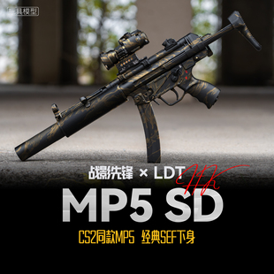 战影先锋 LDT MP5 SD 撸蛋堂高品质电动发射器玩具模型