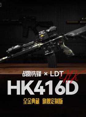 战影先锋 LDT HK416D 撸蛋堂高品质电动发射器玩具模型