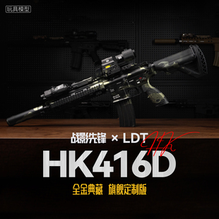 战影先锋 LDT HK416D 撸蛋堂高品质电动发射器玩具模型