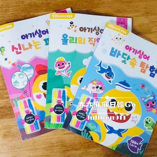 现货韩国购碰碰狐pinkfong鲨鱼家族儿童绘画涂色贴纸本含彩色蜡笔