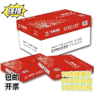 红天章精算子复印纸A470g5包75g8包80gA5新绿天章A4打印纸包邮