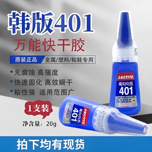 韩国原装进口401速干强力胶水