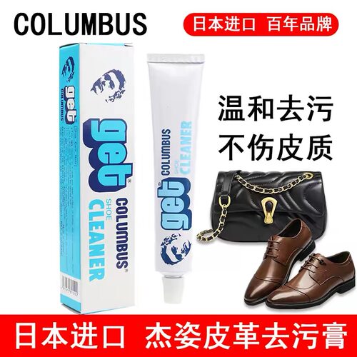 日本哥伦布斯杰姿皮革去污膏