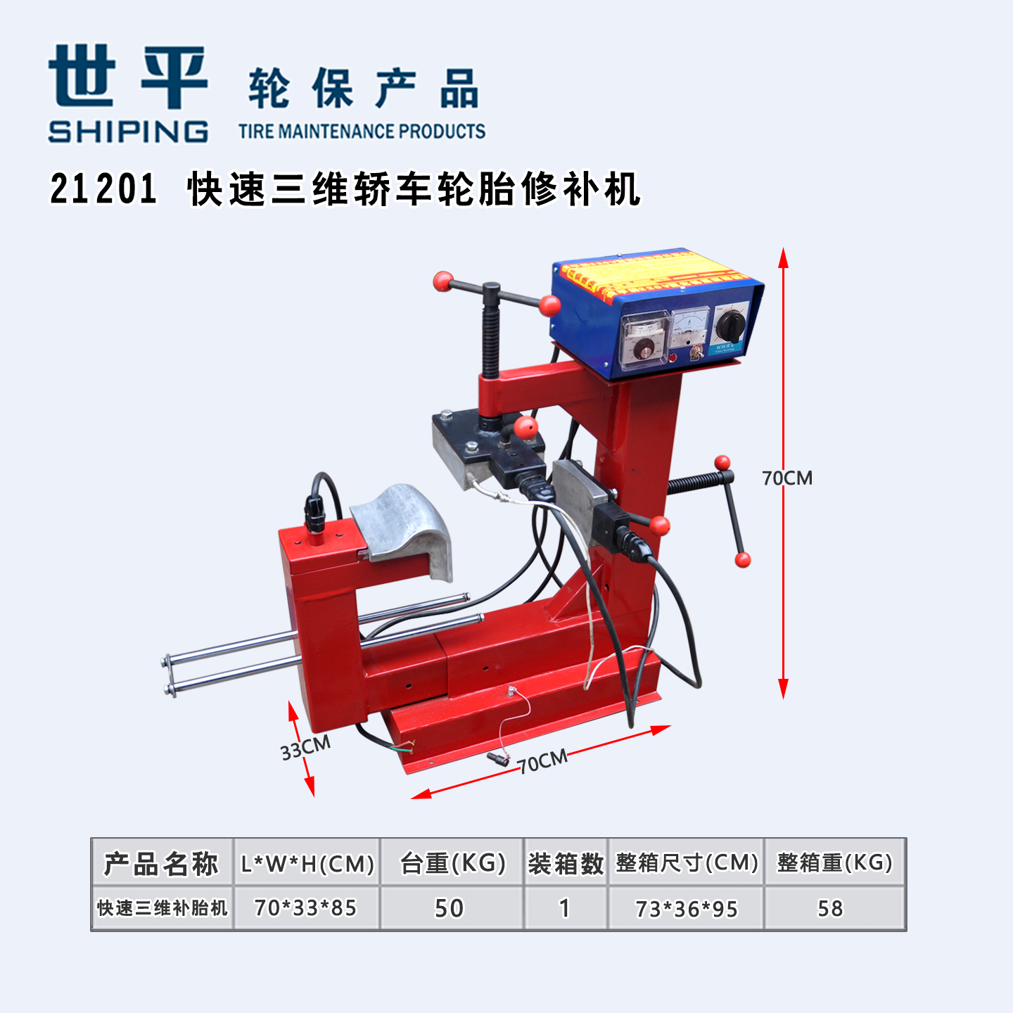 世平设备三维修补机硫化机