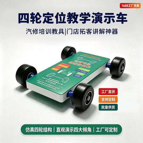四轮定位教学演示车汽修培训教具门店拓客讲解神器仿真四轮结构