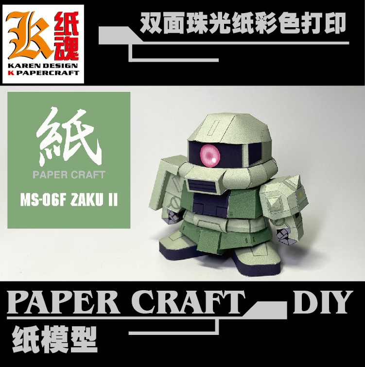 K纸魂JUNE SD系列MS-06F绿渣古扎古纸模型DIY珠光纸-封面