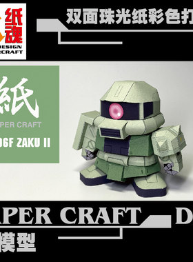 K纸魂JUNE SD系列MS-06F绿渣古扎古纸模型DIY珠光纸