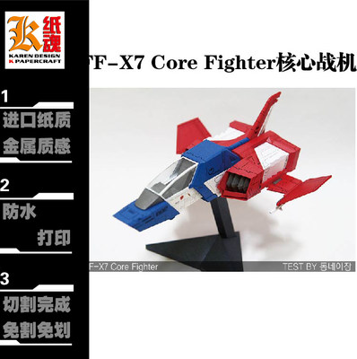 K纸魂 FF-X7 Core Fighter核心战机 纸模型DIY 免划线免切割