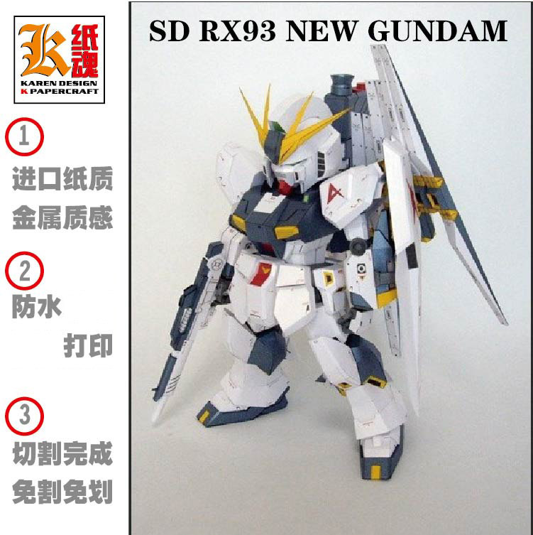 k纸魂 sd rx-93 new gundam 牛高达 纸模型diy 免划线免切割