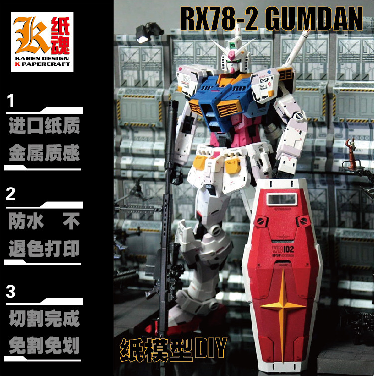 K纸魂ETTE新款RX78-2元祖高达纸模型DIY全进口珠光纸