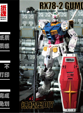 K纸魂ETTE新款RX78-2元祖高达纸模型DIY全进口珠光纸
