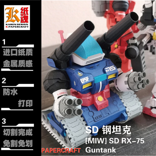 K纸魂MIW SD RX-75 Guntank钢坦克纸模型DIY全进口珠光纸
