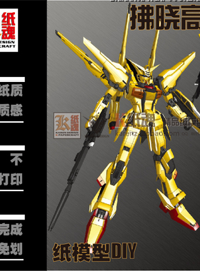 K纸魂ETTE新款拂晓高达纸模型DIY全进口珠光纸