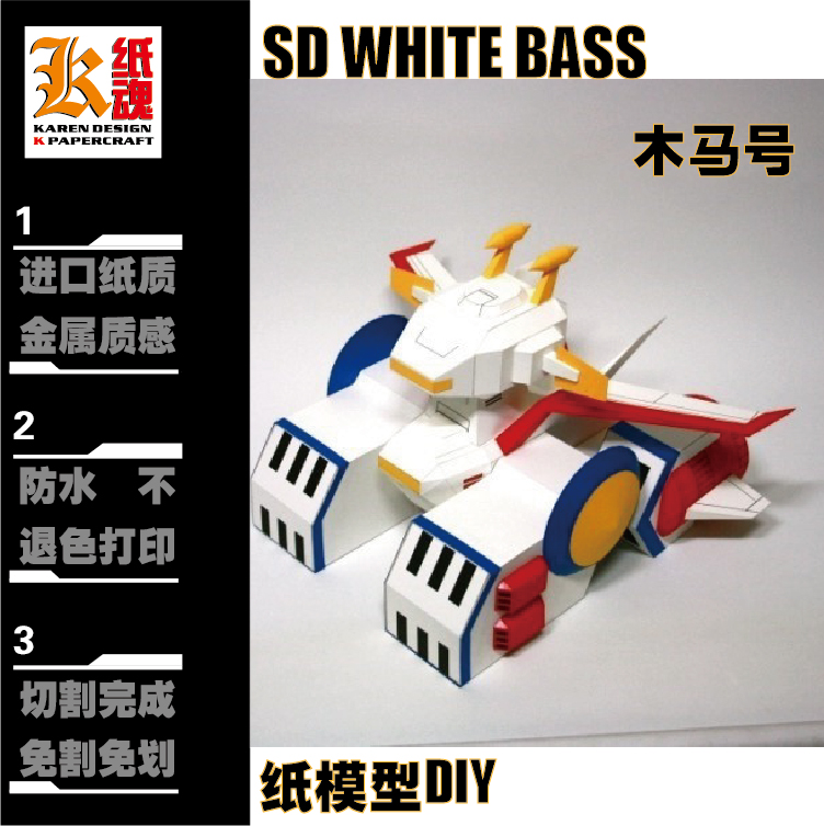 SD机动战士木马号SD WHITE BASS纸模型免划线免切割