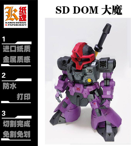 K纸魂新款 机动战士SD MS-09 DOM 大魔 纸模型DIY 免划线免切割