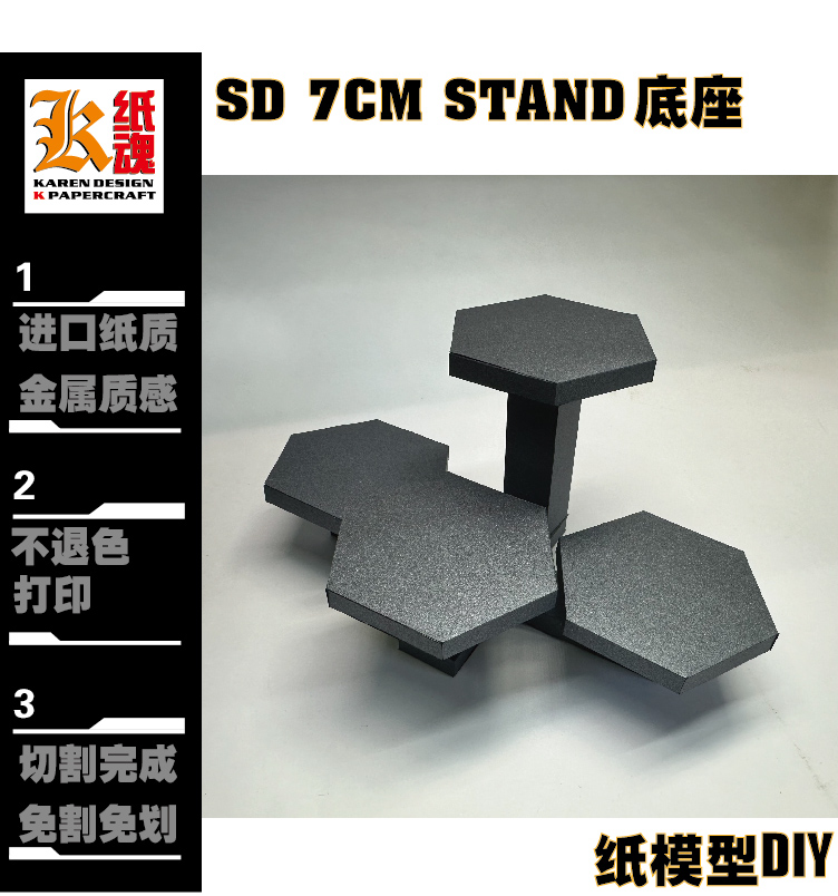K纸魂7CM SD高达底座 4格 纸模型DIY全进口珠光纸免划线免切割