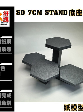 K纸魂7CM SD高达底座 4格 纸模型DIY全进口珠光纸免划线免切割