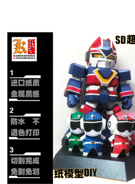 K纸魂CB SD超新星FLASHMAN 纸模型DIY全进口珠光纸免切线免切割