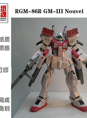 K纸魂新款机动战士RGM 86R GM-III Nouvel  吉姆 纸模型DIY