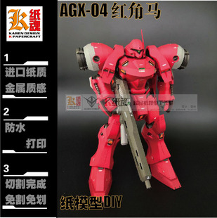 K纸魂 水晶虾原创AGX-04红角马纸模型DIY进口纸免切线免切割拼装