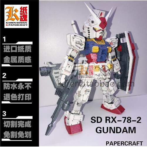 K纸魂MIW SD RX78-2元祖高达纸模型DIY全进口珠光纸免划线免切割