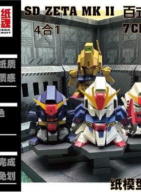 K纸魂SD7CM ZETA 高达4合1纸模型DIY全进口珠光纸免划线免切割