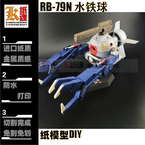 水晶虾原创rb-79n铁球拼装纸模型