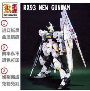 K纸魂 RX93 NEW GUNDAM 牛高达  纸模型 免划折线免切割