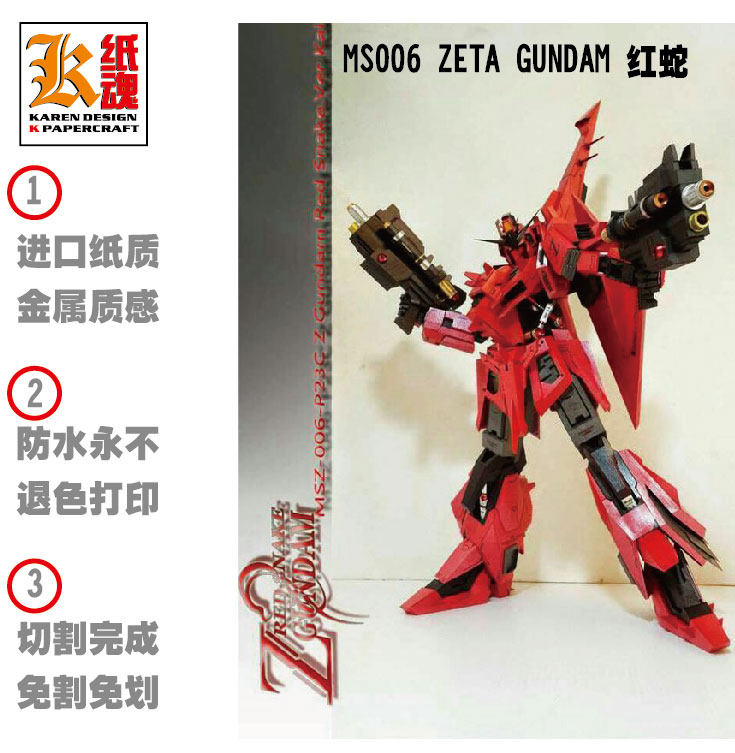 k纸魂 ms-006 红蛇 zeta gundam  高达纸模型 免划折线免切割