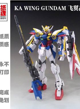 K纸魂RARRA飞翼零式高达WINGZERO 纸模型DIY进口珠光纸
