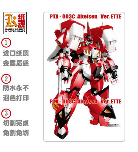 [ETTE]PTX-003C Alt Eisen 古铁 机器人大战 DIY纸模型 免切割