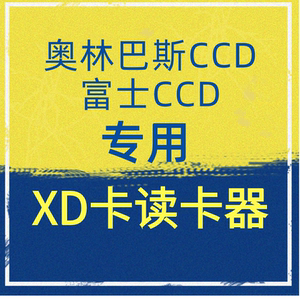 xd卡读卡器适用于富士奥林巴斯ccd相机照片传苹果安卓手机cfsd ms
