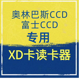 xd读卡器富士奥林巴斯相机照片