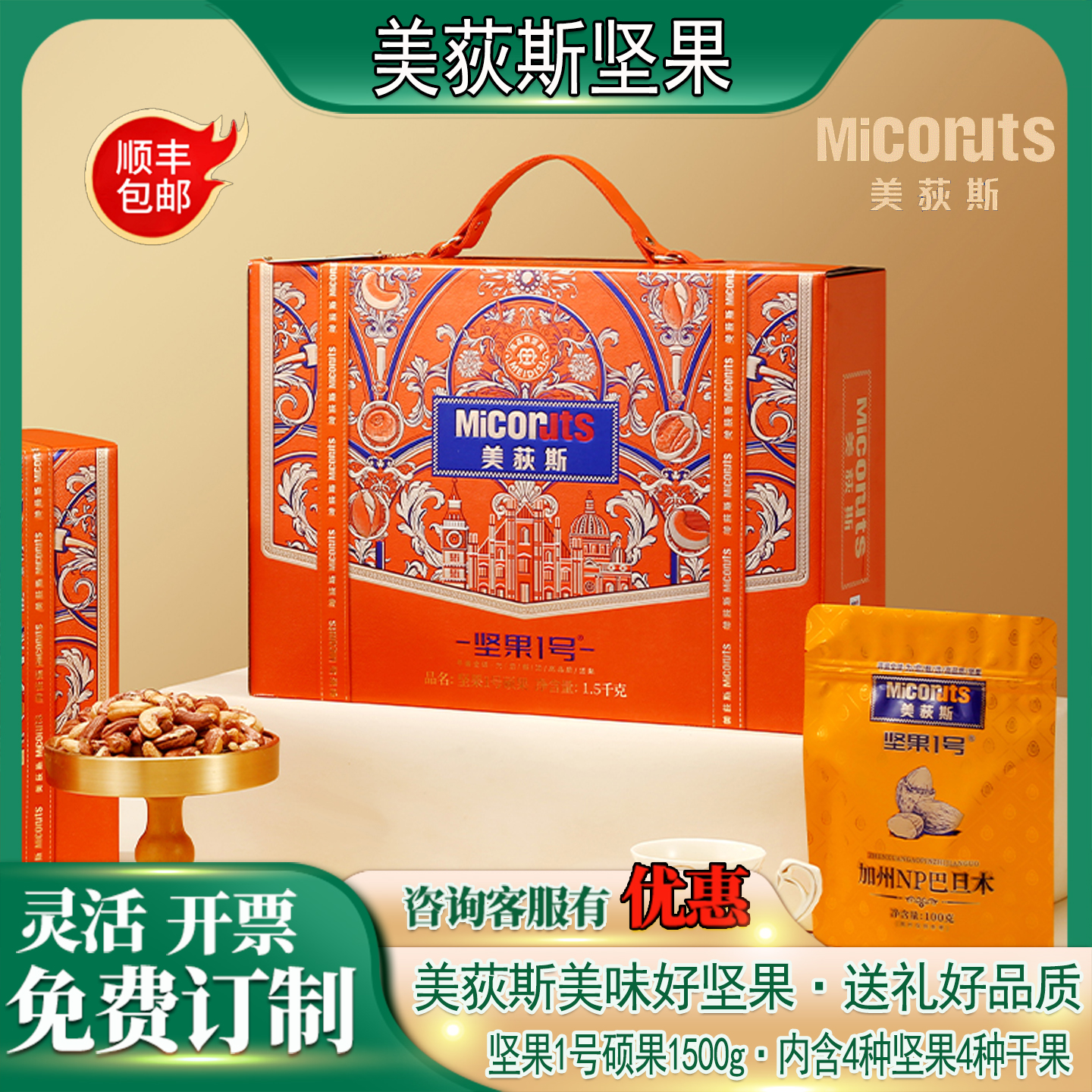 美荻斯坚果礼盒春节年货走亲访友