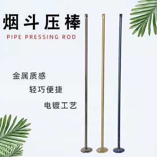 烟斗压棒多功能清理工具不锈钢金属杆压棒防熄火男士 专用烟具配件