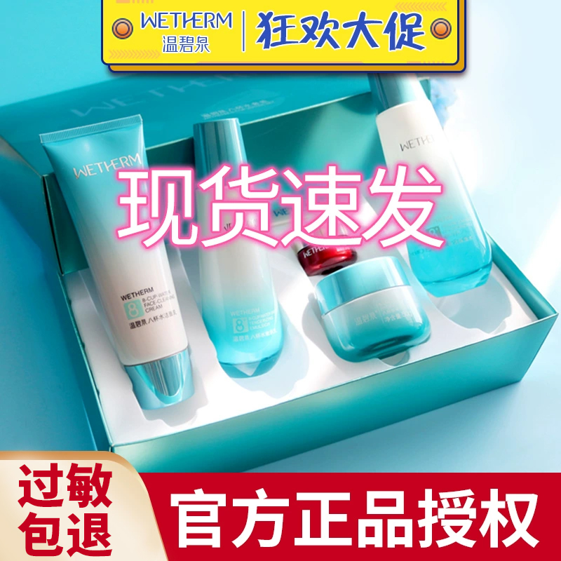 温碧泉八杯水水乳套装官方正品