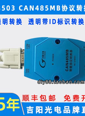 吉阳光电GY8503 CAN485MB CAN总线-RS485协议转换器 CAN转换卡