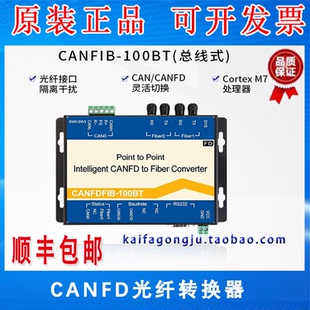CANFDFIB-100BT 高速智能CANFD光纤转换器 总线式CANFD转光纤中继
